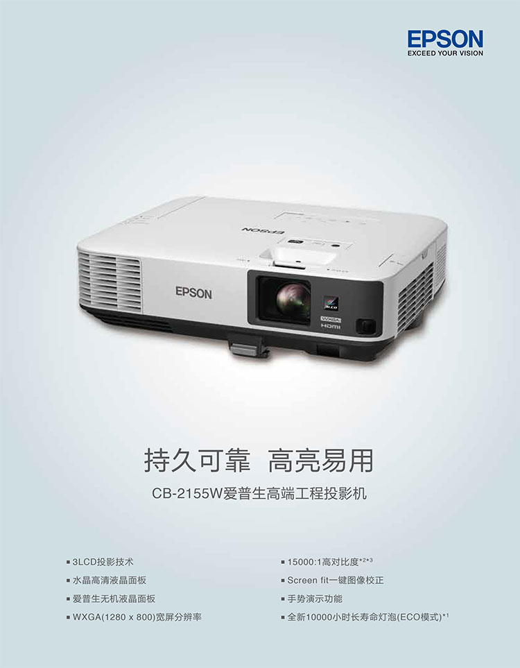 愛(ài)普生CB-2155W商務(wù)投影機(jī)