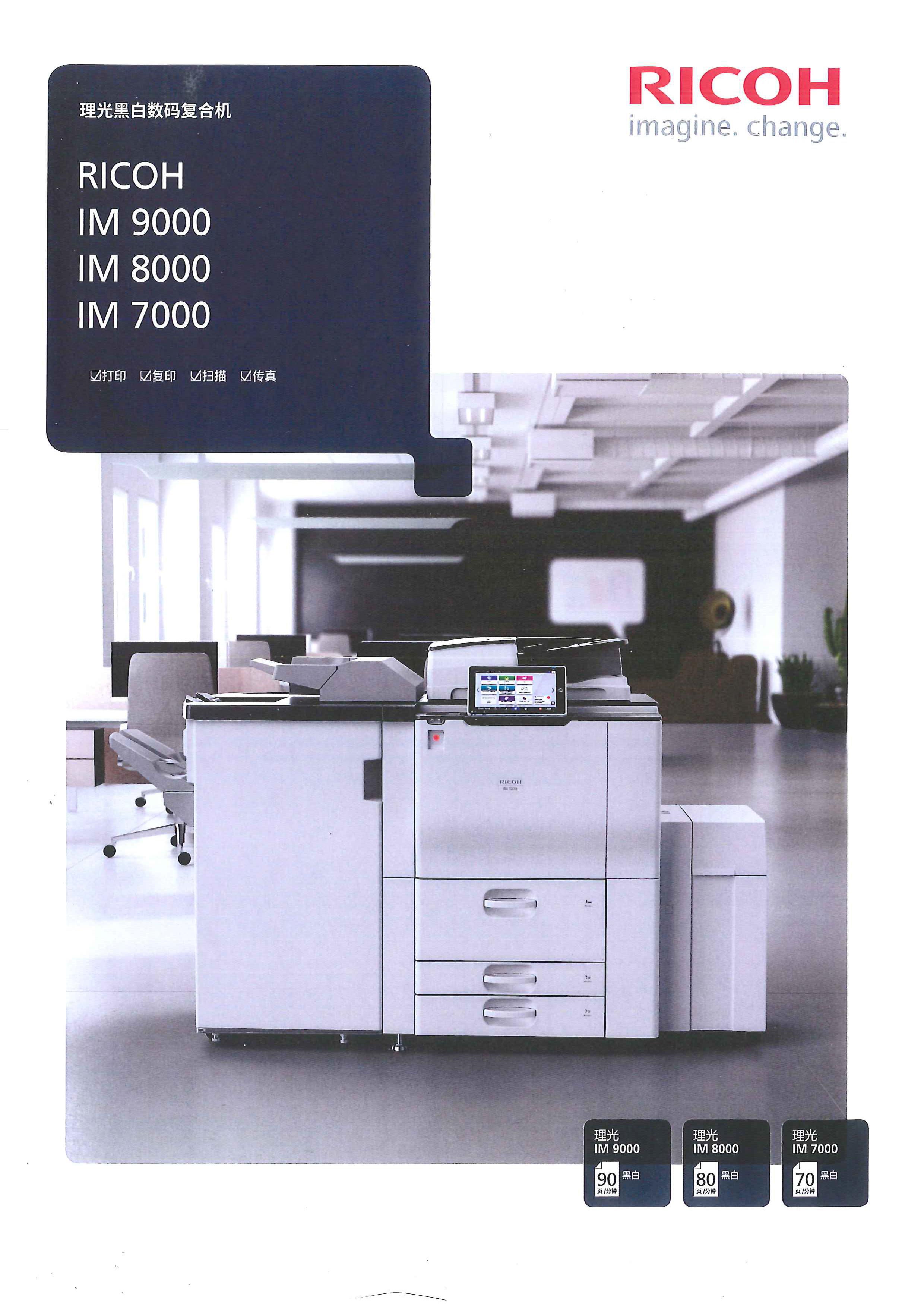 理光黑白IM 9000數(shù)碼復(fù)印機(jī)