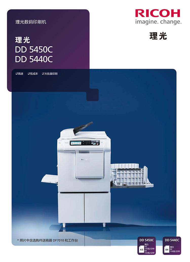 理光DD5440C、DD55450C速印機(jī)
